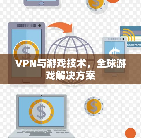 VPN与游戏技术，全球游戏解决方案
