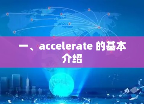 一、accelerate 的基本介绍