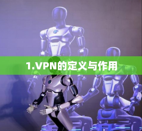 1.VPN的定义与作用