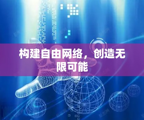 构建自由网络，创造无限可能