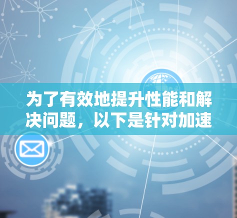 为了有效地提升性能和解决问题，以下是针对加速器和高速梯子的推荐