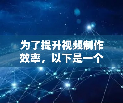 为了提升视频制作效率，以下是一个清晰的指南，涵盖加速器和高速梯子的使用方法