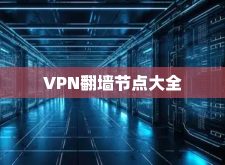 VPN翻墙节点大全