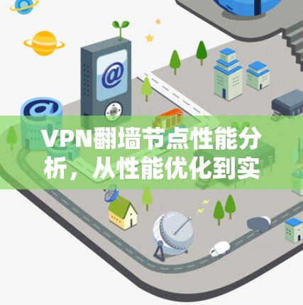 VPN翻墙节点性能分析，从性能优化到实际应用