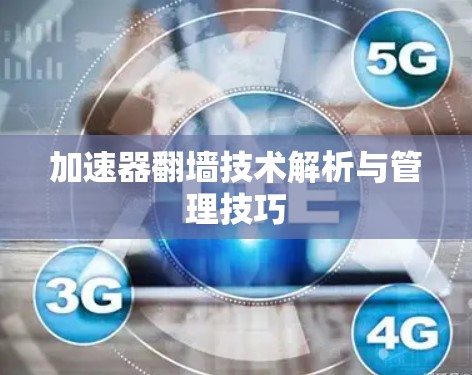 加速器翻墙技术解析与管理技巧