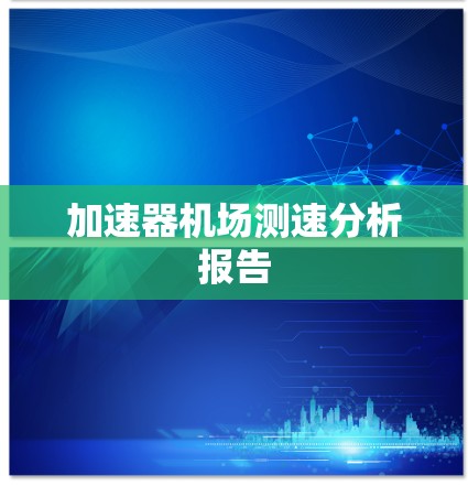 加速器机场测速分析报告
