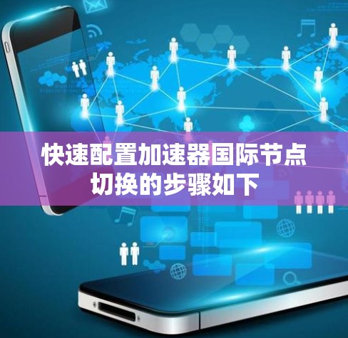 快速配置加速器国际节点切换的步骤如下