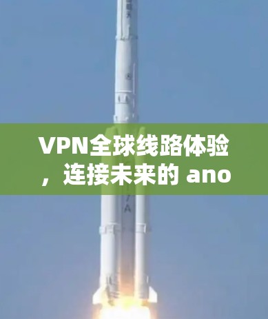 VPN全球线路体验，连接未来的 another dimension