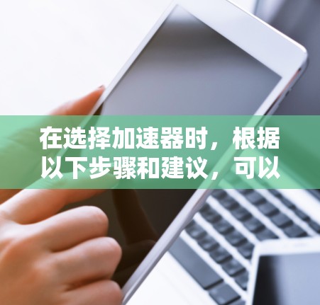 在选择加速器时，根据以下步骤和建议，可以更有效地做出决策