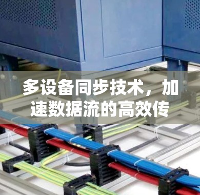 多设备同步技术，加速数据流的高效传输