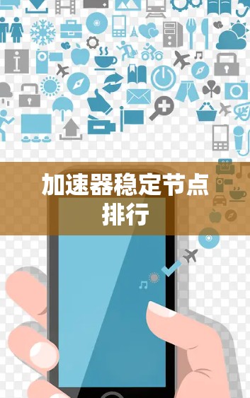 加速器稳定节点排行