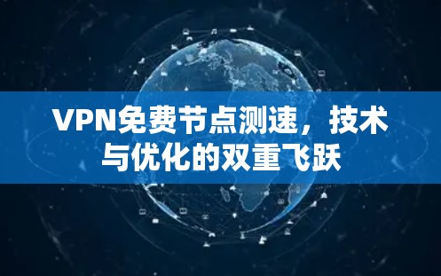 VPN免费节点测速，技术与优化的双重飞跃