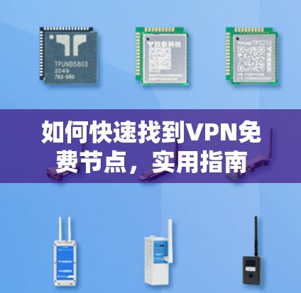 如何快速找到VPN免费节点，实用指南