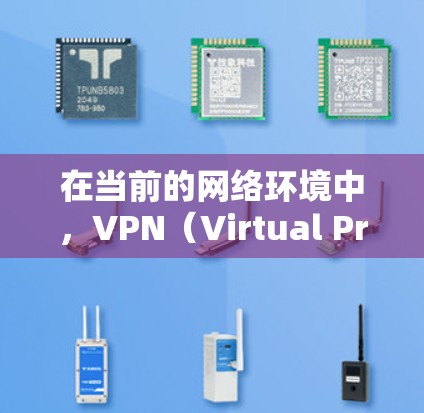 在当前的网络环境中，VPN（Virtual Private Network）是保护用户数据、防止网络攻击并访问外部网络资源的重要工具。以下是关于VPN免费节点管理的关键点和步骤