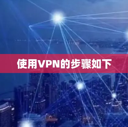 使用VPN的步骤如下
