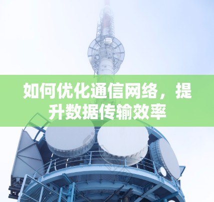 如何优化通信网络，提升数据传输效率