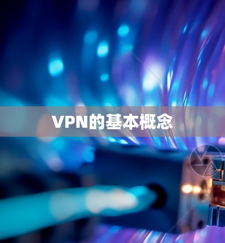 VPN的基本概念