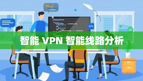 智能 VPN 智能线路分析