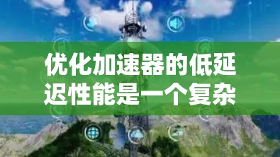 优化加速器的低延迟性能是一个复杂而多维度的问题，需要从多个方面进行综合考虑。以下是一些具体的步骤和策略，帮助您在优化加速器低延迟性能方面取得进步