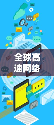 全球高速网络加速器技术解析