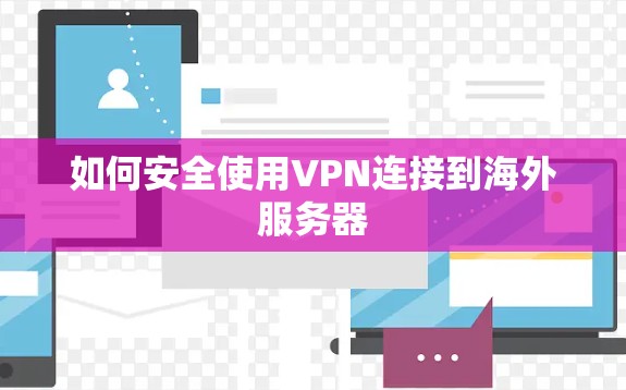 如何安全使用VPN连接到海外服务器