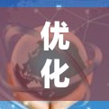 优化加速器的海外连接可以有效提升用户体验，减少延迟。以下是一些步骤和建议，帮助你优化海外连接