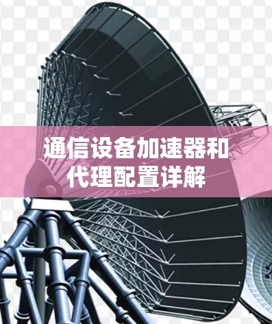 通信设备加速器和代理配置详解