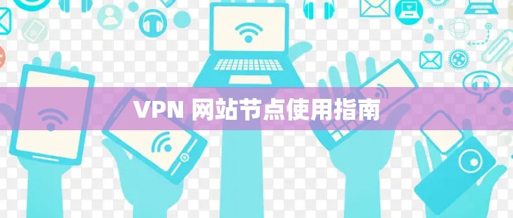 VPN 网站节点使用指南