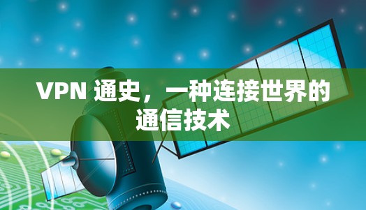 VPN 通史，一种连接世界的通信技术