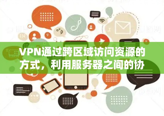 VPN通过跨区域访问资源的方式，利用服务器之间的协议（如SSP）来实现跨站访问。以下是详细步骤