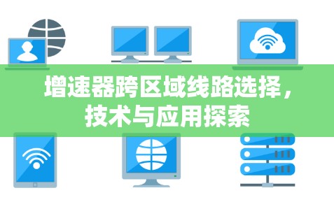 增速器跨区域线路选择，技术与应用探索