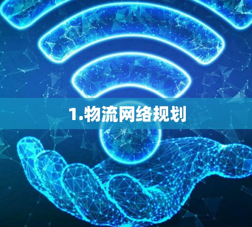 1.物流网络规划