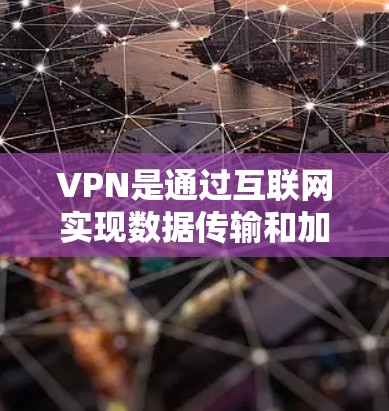 VPN是通过互联网实现数据传输和加密通信的网络服务，其速度和稳定性直接决定了用户的使用体验。以下是对VPN速度和比较的详细说明