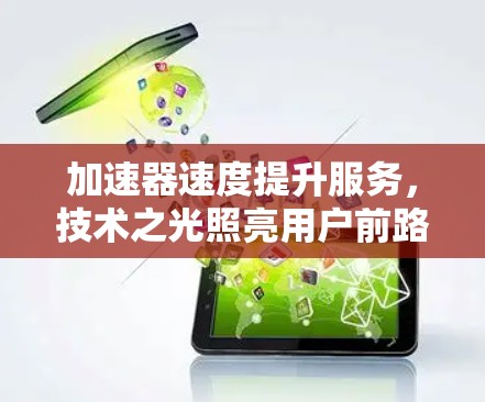 加速器速度提升服务，技术之光照亮用户前路