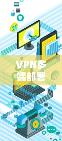 VPN多端部署，从安全到性能的平衡之道