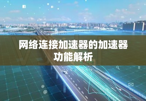 网络连接加速器的加速器功能解析