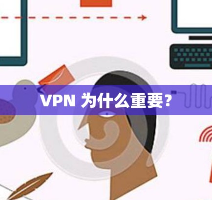 VPN 为什么重要？