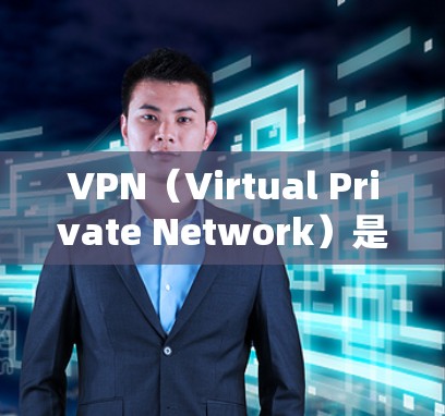 VPN（Virtual Private Network）是通过加密技术实现互联网连接的工具，主要用于在国外访问互联网。以下是关于VPN海外节点的详细介绍
