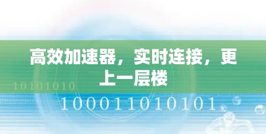 高效加速器，实时连接，更上一层楼