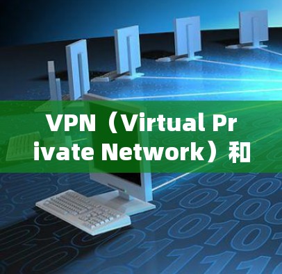 VPN（Virtual Private Network）和云节点（云服务器）的连接是现代网络服务和安全的一部分。以下是一个通用的指导，帮助您在云环境中安全地连接到VPN云节点