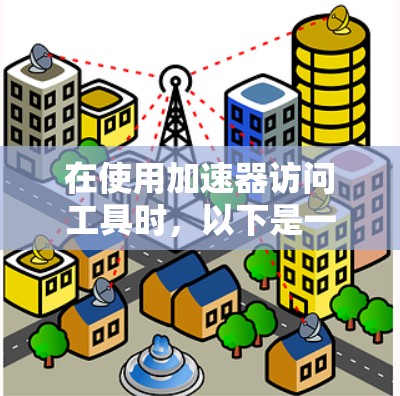 在使用加速器访问工具时，以下是一步步的指南