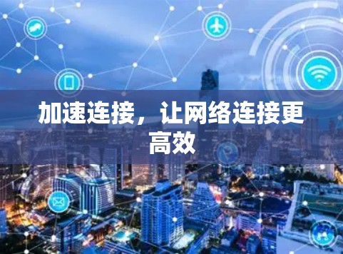 加速连接，让网络连接更高效