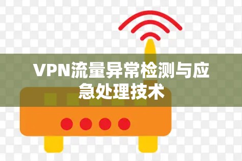 VPN流量异常检测与应急处理技术