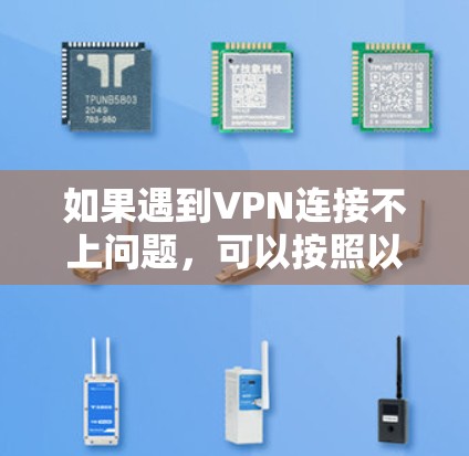 如果遇到VPN连接不上问题，可以按照以下步骤解决问题