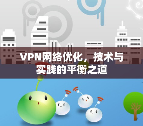 VPN网络优化，技术与实践的平衡之道