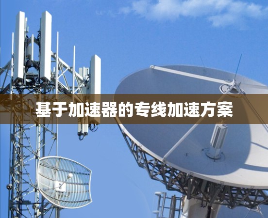 基于加速器的专线加速方案