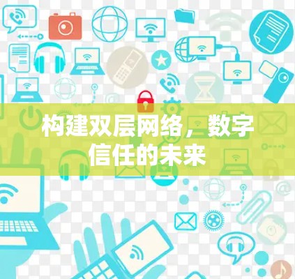 构建双层网络，数字信任的未来