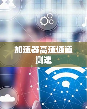 加速器高速通道测速