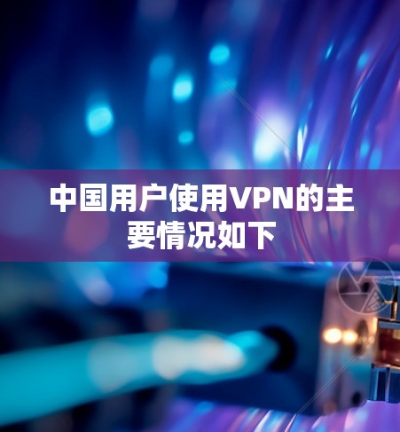 中国用户使用VPN的主要情况如下