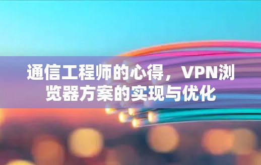 通信工程师的心得，VPN浏览器方案的实现与优化
